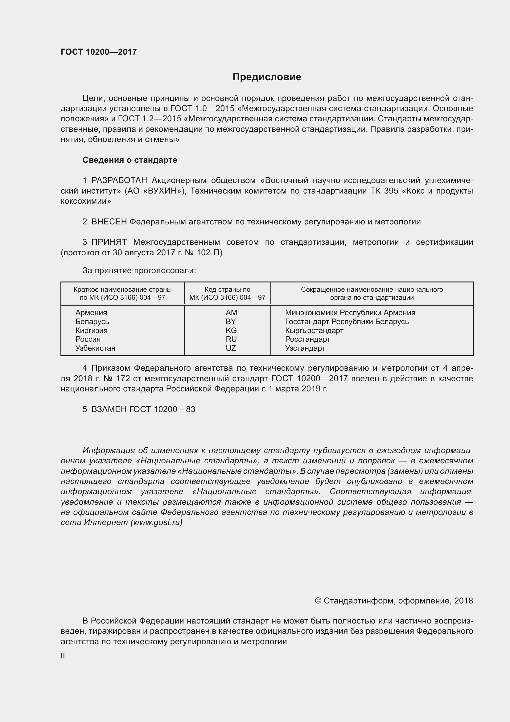 Страница 2 ГОСТ 10200-2017