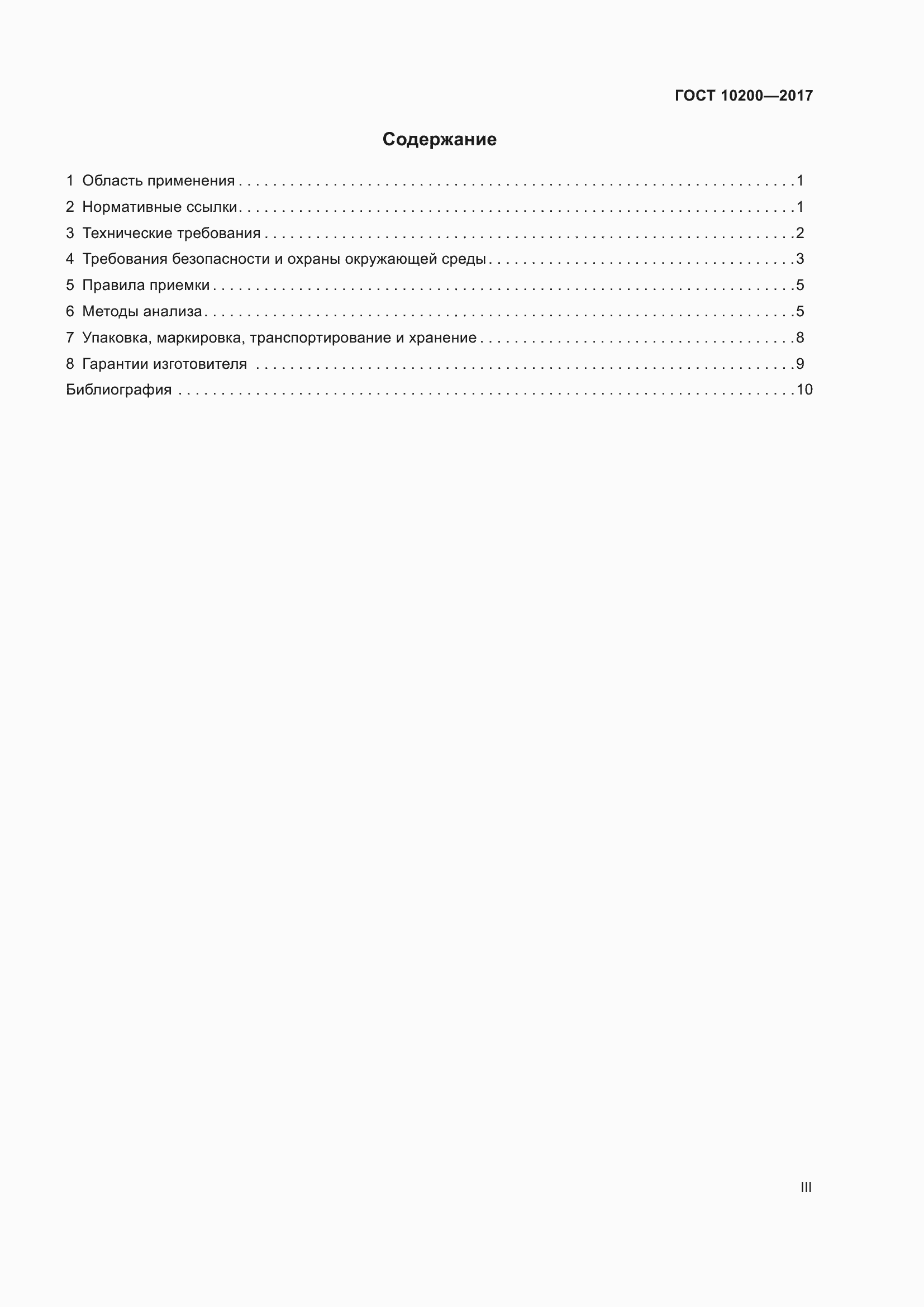 Страница 3 ГОСТ 10200-2017
