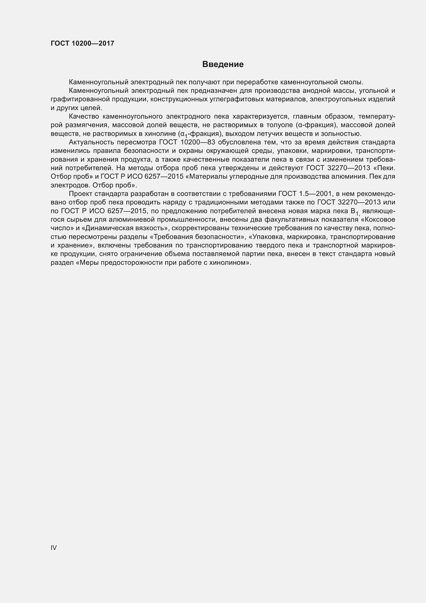 Страница 4 ГОСТ 10200-2017