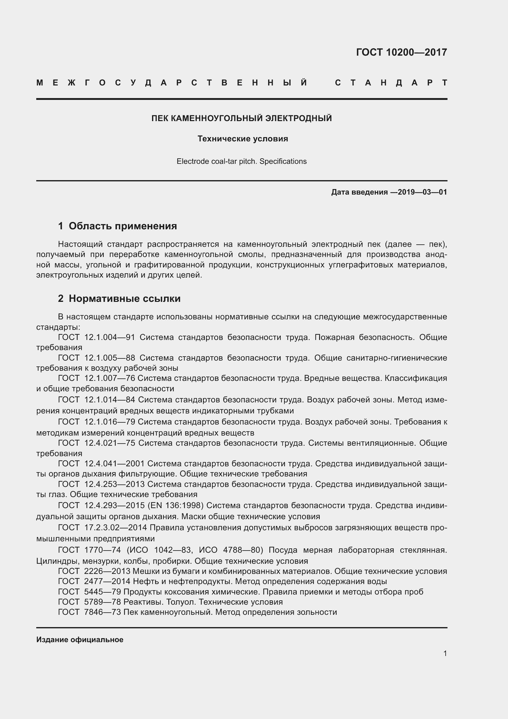 Страница 6 ГОСТ 10200-2017