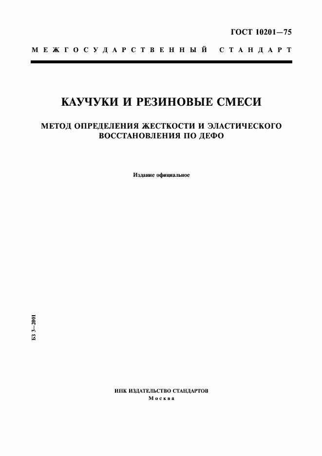 Страница 1 ГОСТ 10201-75