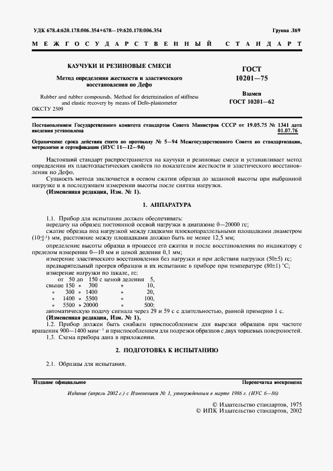 Страница 2 ГОСТ 10201-75