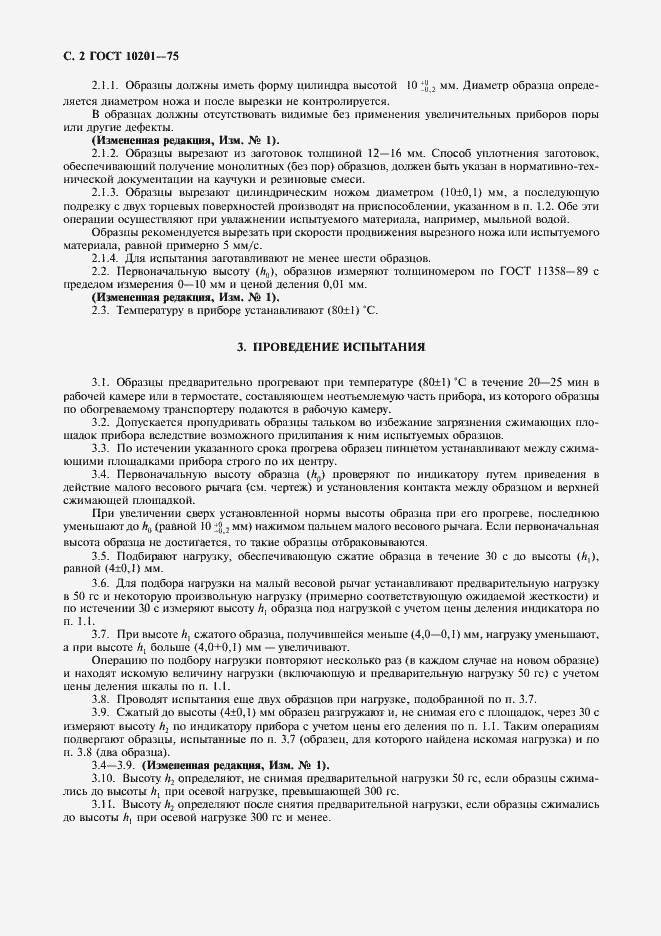 Страница 3 ГОСТ 10201-75