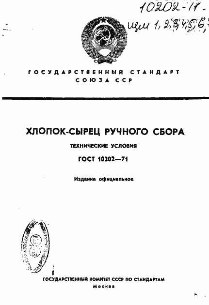 Страница 1 ГОСТ 10202-71