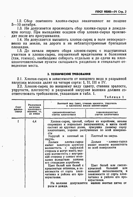 Страница 3 ГОСТ 10202-71