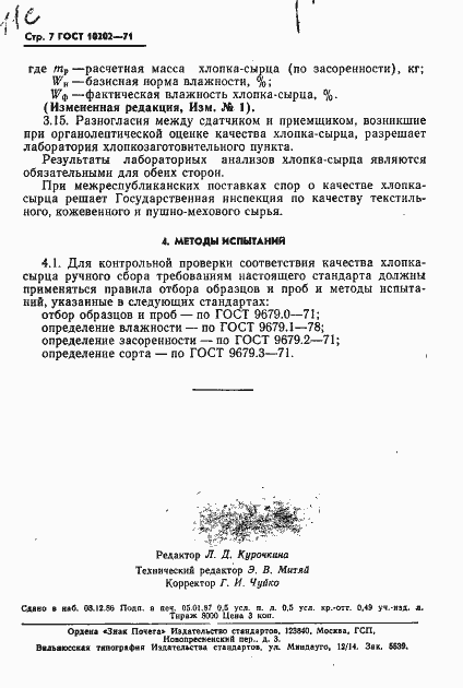 Страница 8 ГОСТ 10202-71