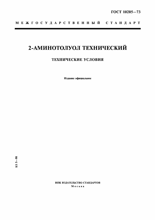 Страница 1 ГОСТ 10205-73