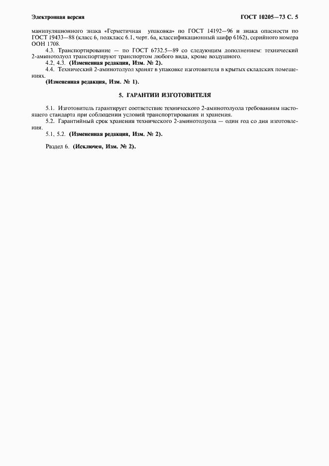 Страница 6 ГОСТ 10205-73