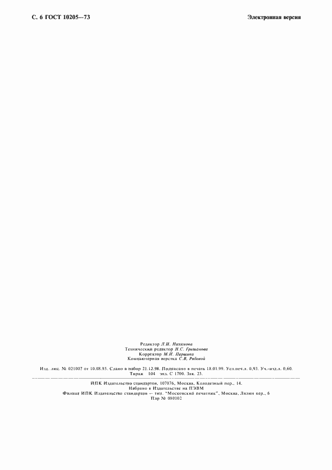 Страница 7 ГОСТ 10205-73