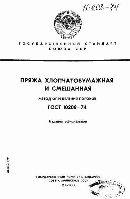 Страница 1 ГОСТ 10208-74