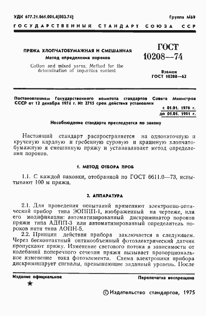 Страница 3 ГОСТ 10208-74