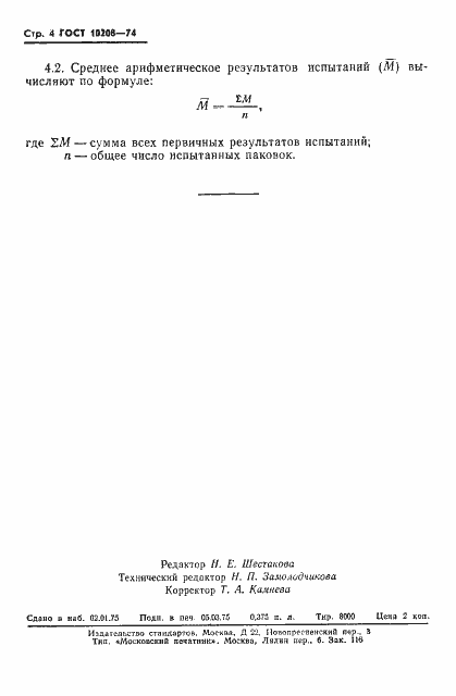 Страница 6 ГОСТ 10208-74