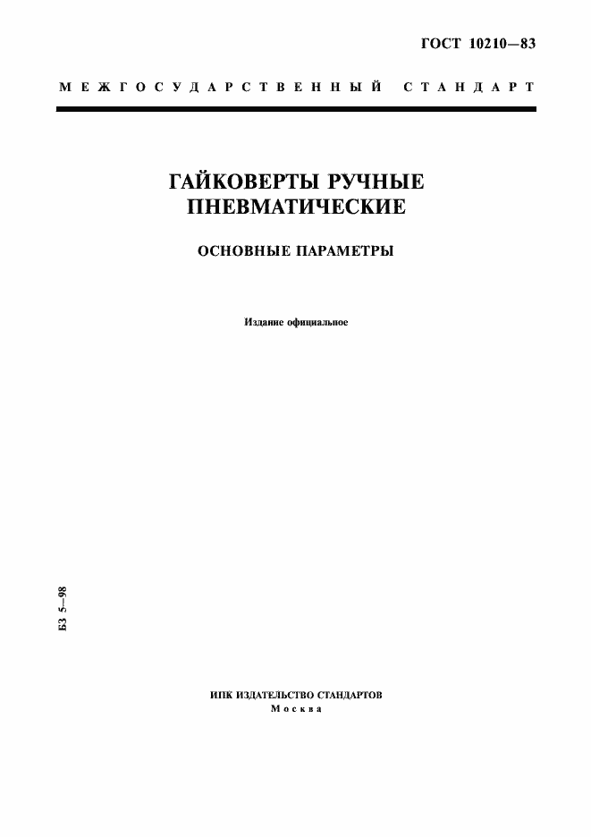 Страница 1 ГОСТ 10210-83