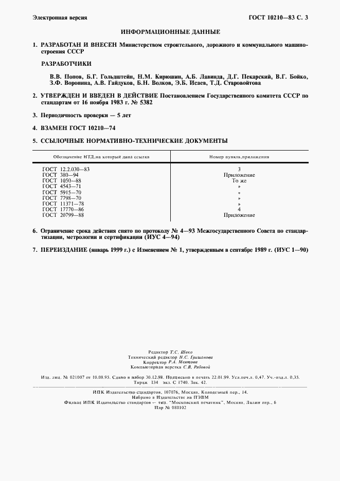 Страница 4 ГОСТ 10210-83