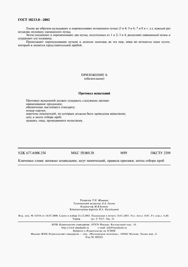 Страница 10 ГОСТ 10213.0-2002