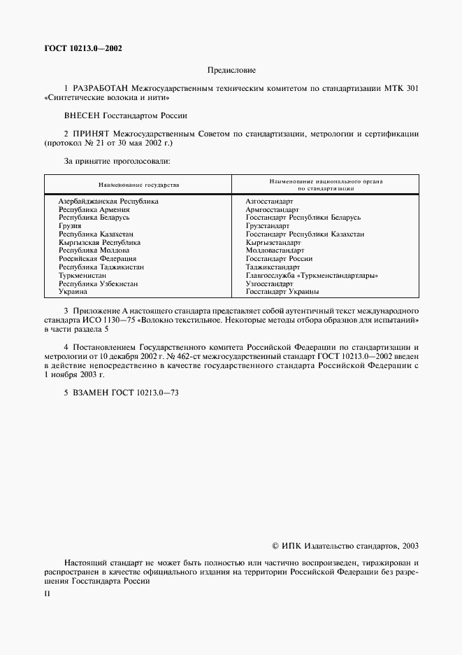 Страница 2 ГОСТ 10213.0-2002