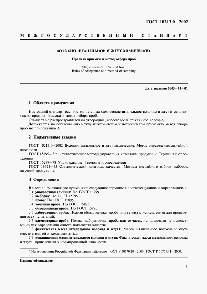 Страница 5 ГОСТ 10213.0-2002