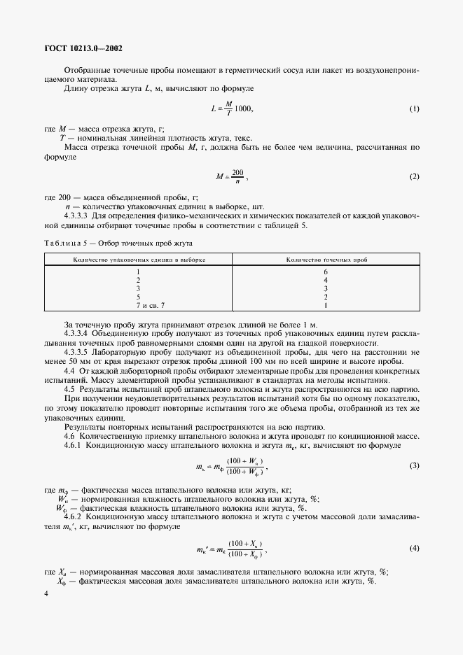 Страница 8 ГОСТ 10213.0-2002