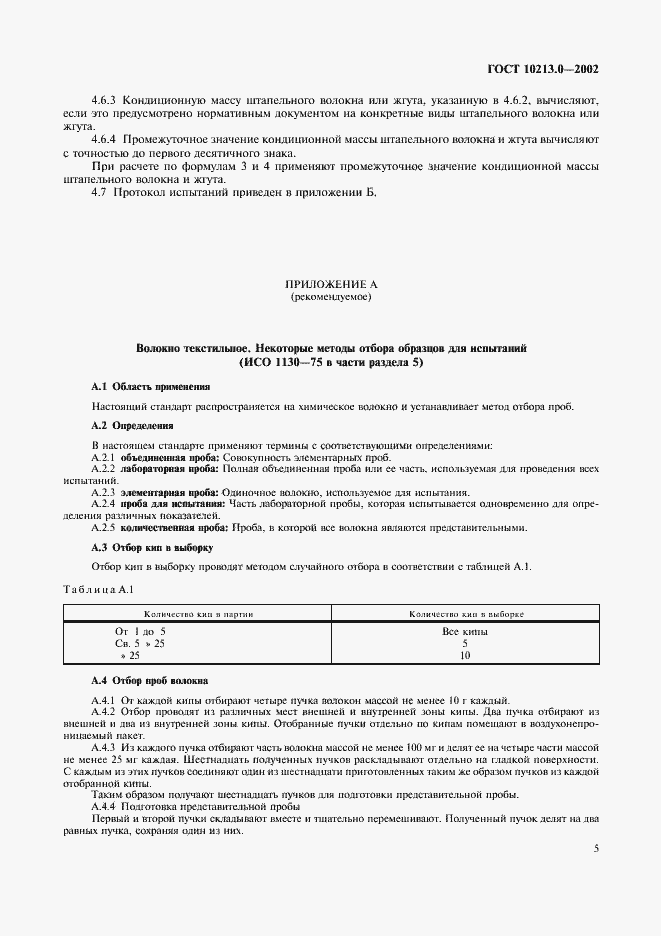 Страница 9 ГОСТ 10213.0-2002