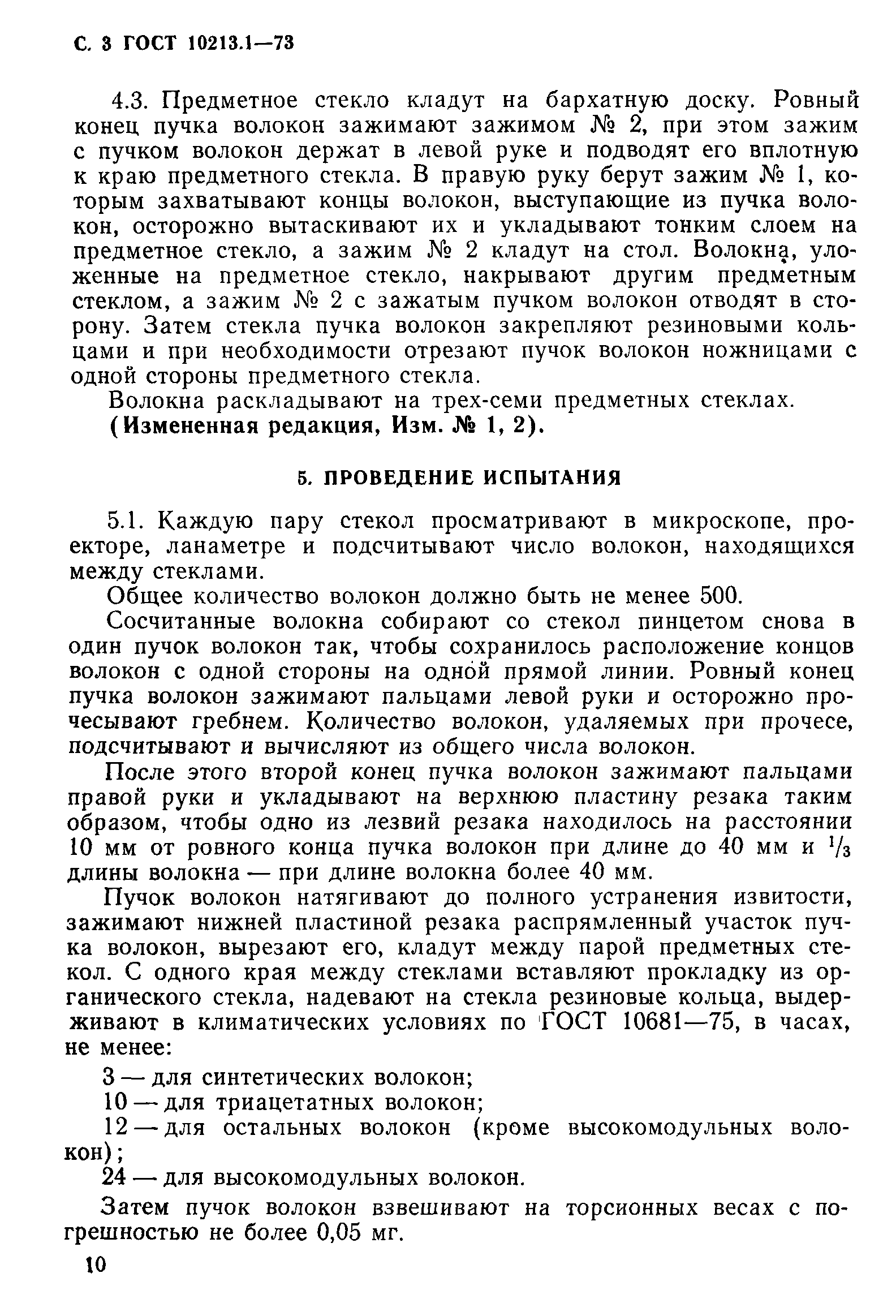 Страница 3 ГОСТ 10213.1-73