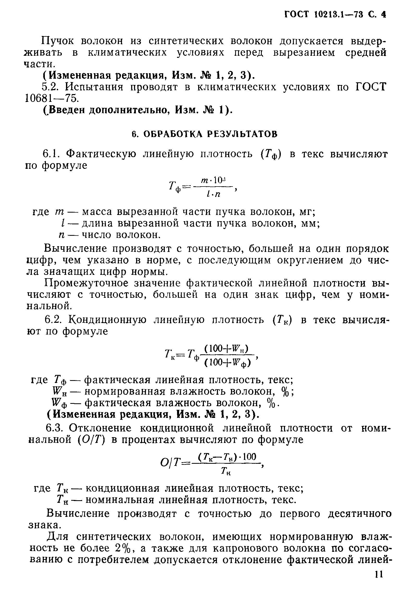 Страница 4 ГОСТ 10213.1-73