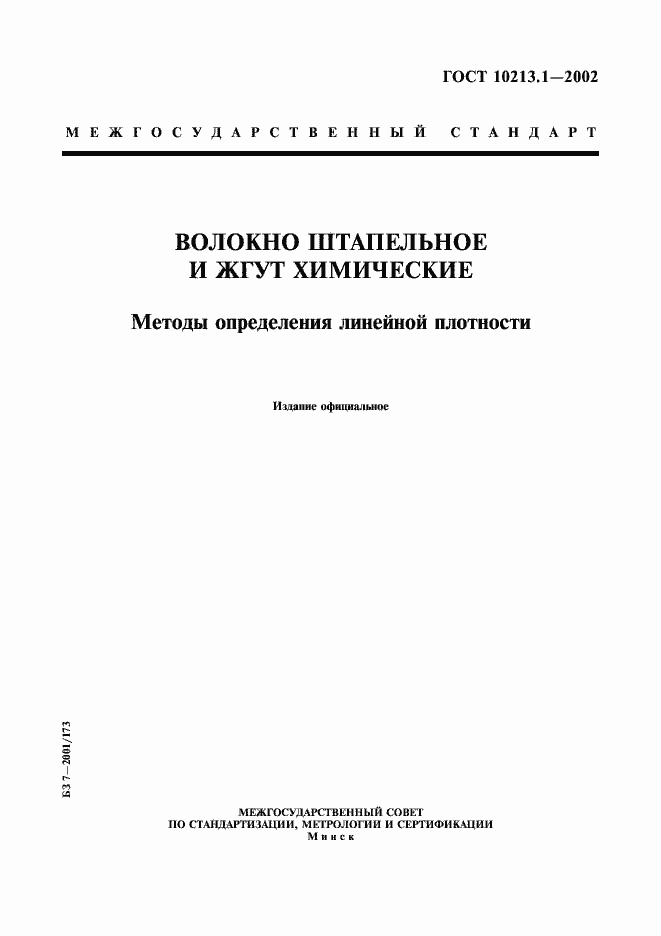 Страница 1 ГОСТ 10213.1-2002