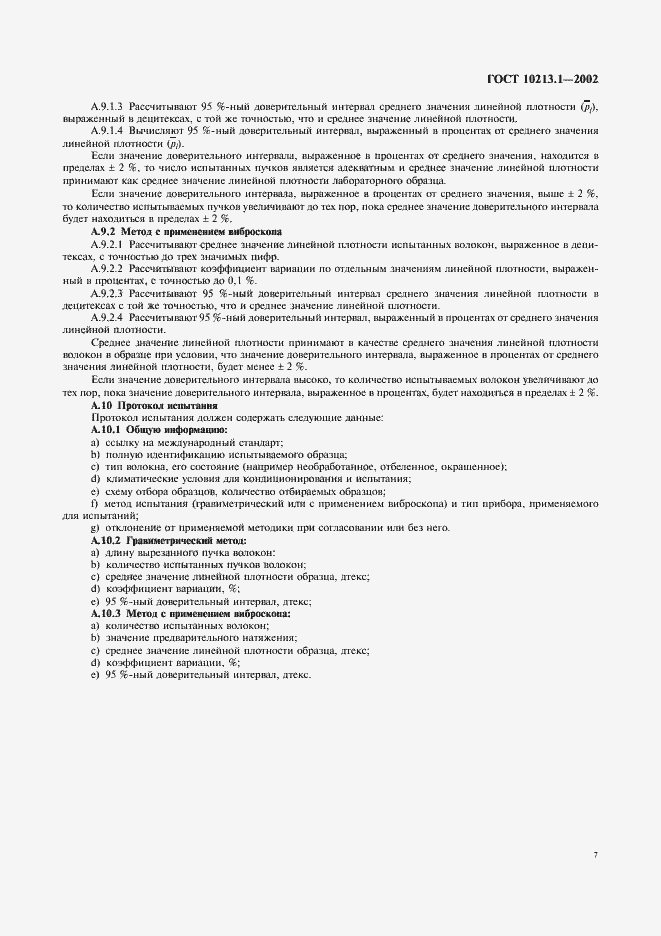 Страница 10 ГОСТ 10213.1-2002