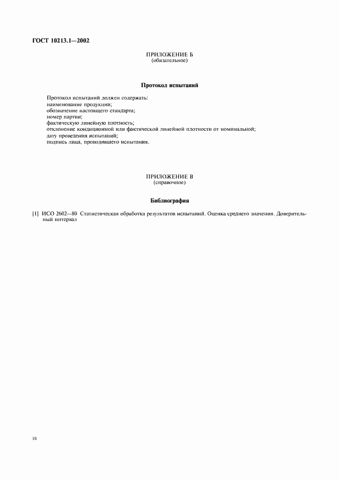 Страница 13 ГОСТ 10213.1-2002
