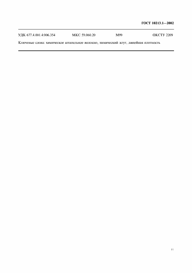 Страница 14 ГОСТ 10213.1-2002