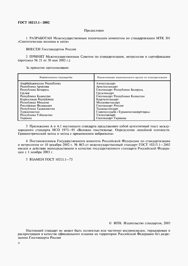 Страница 2 ГОСТ 10213.1-2002