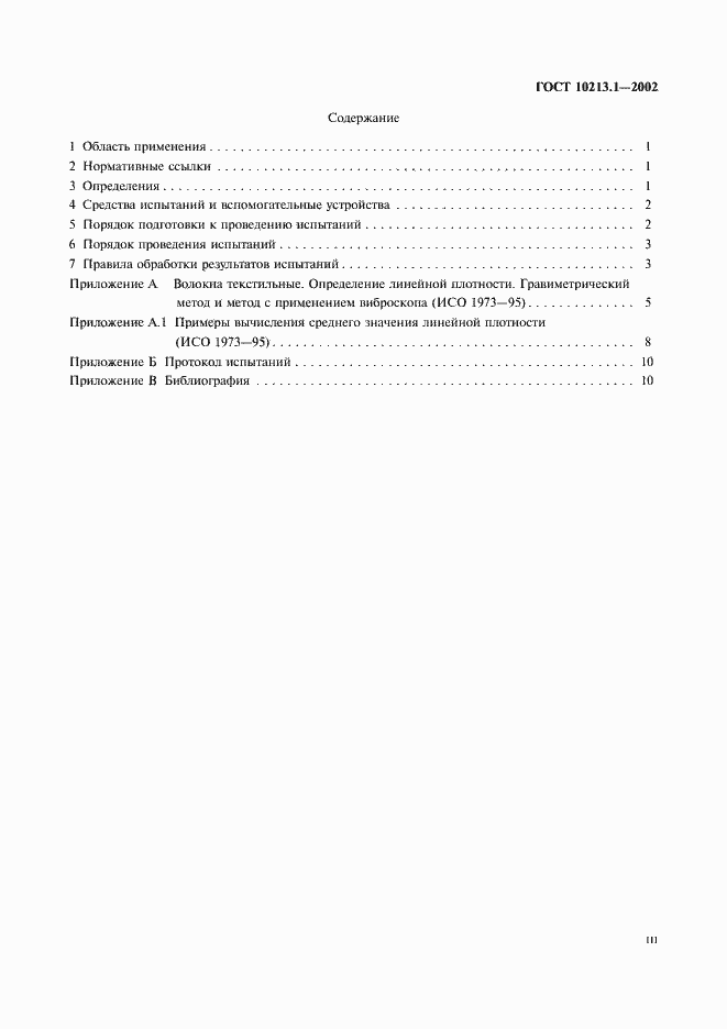 Страница 3 ГОСТ 10213.1-2002