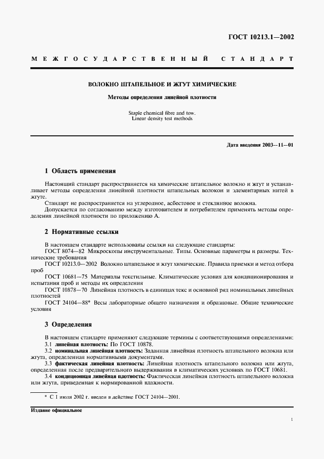 Страница 4 ГОСТ 10213.1-2002