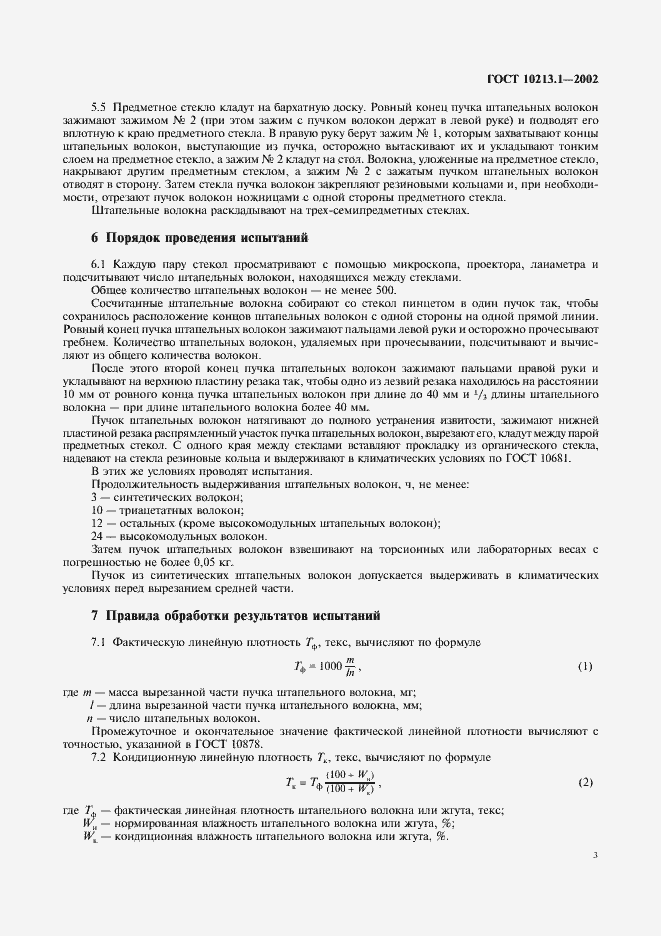 Страница 6 ГОСТ 10213.1-2002