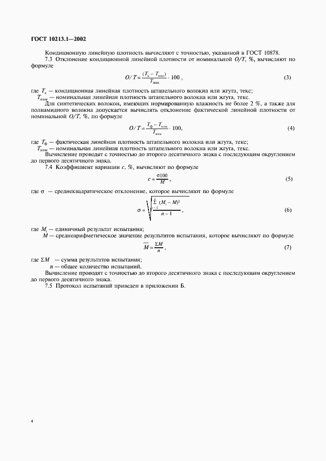 Страница 7 ГОСТ 10213.1-2002