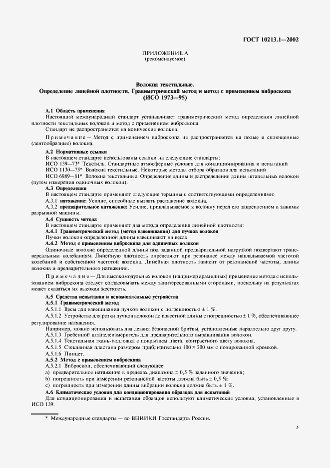 Страница 8 ГОСТ 10213.1-2002