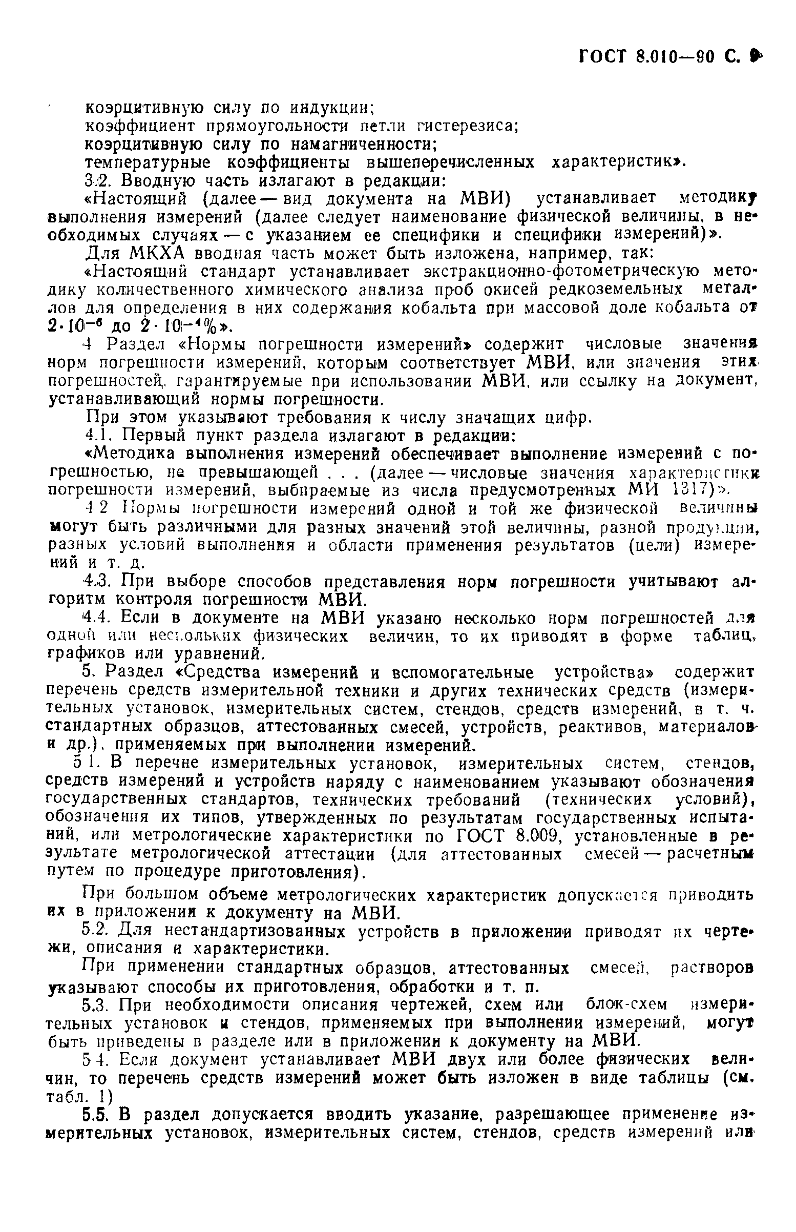 Страница 10 ГОСТ 8.010-90