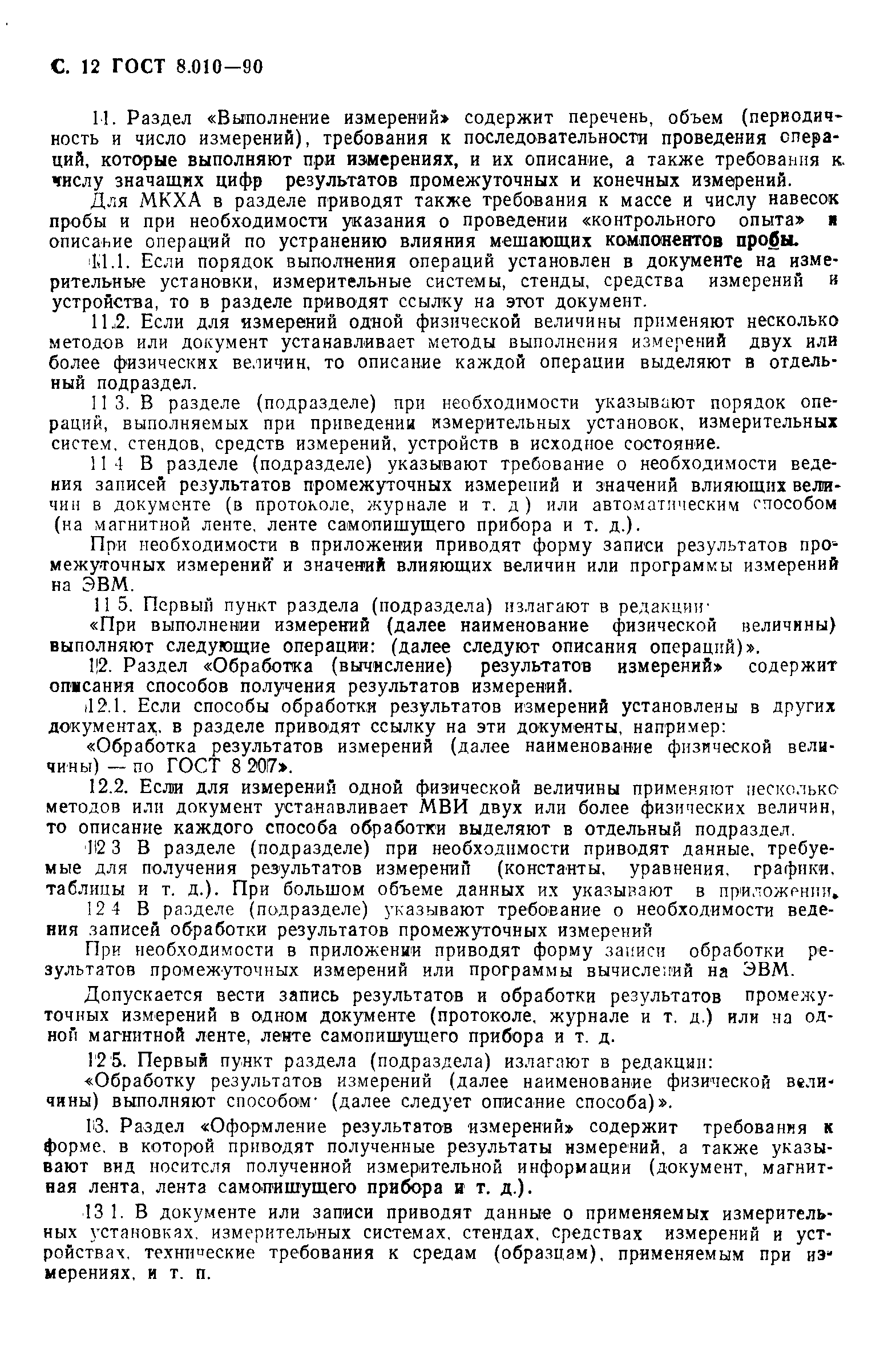 Страница 13 ГОСТ 8.010-90