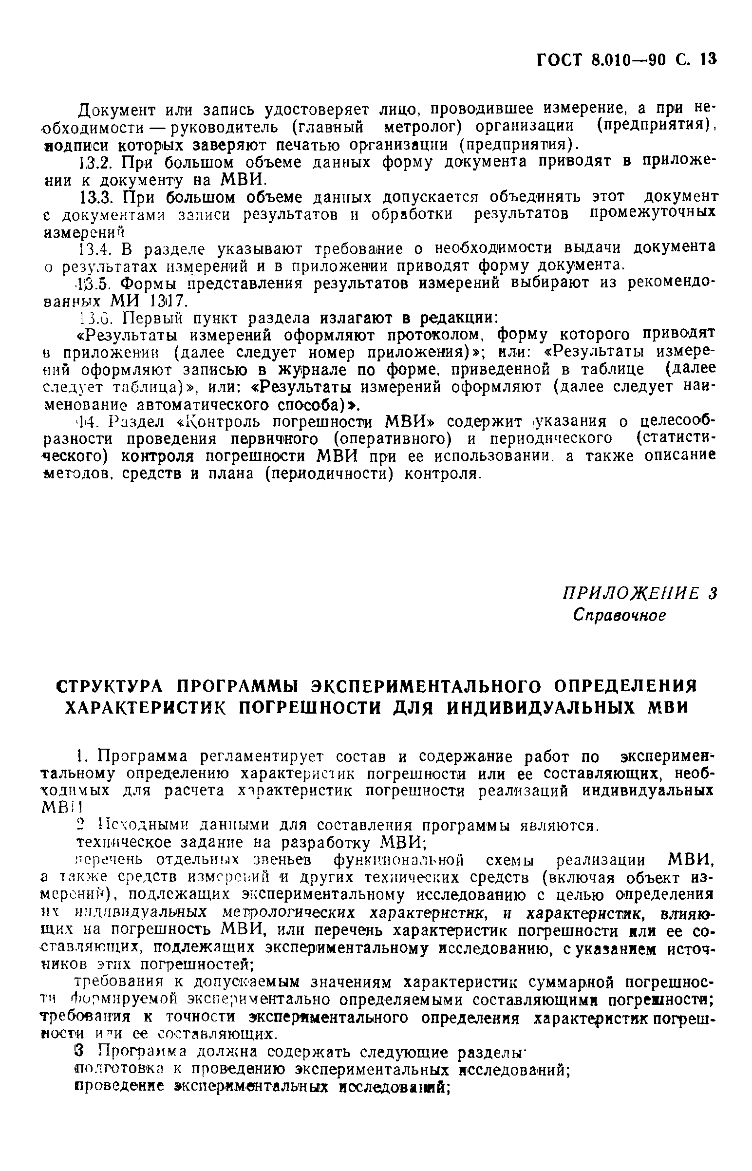 Страница 14 ГОСТ 8.010-90