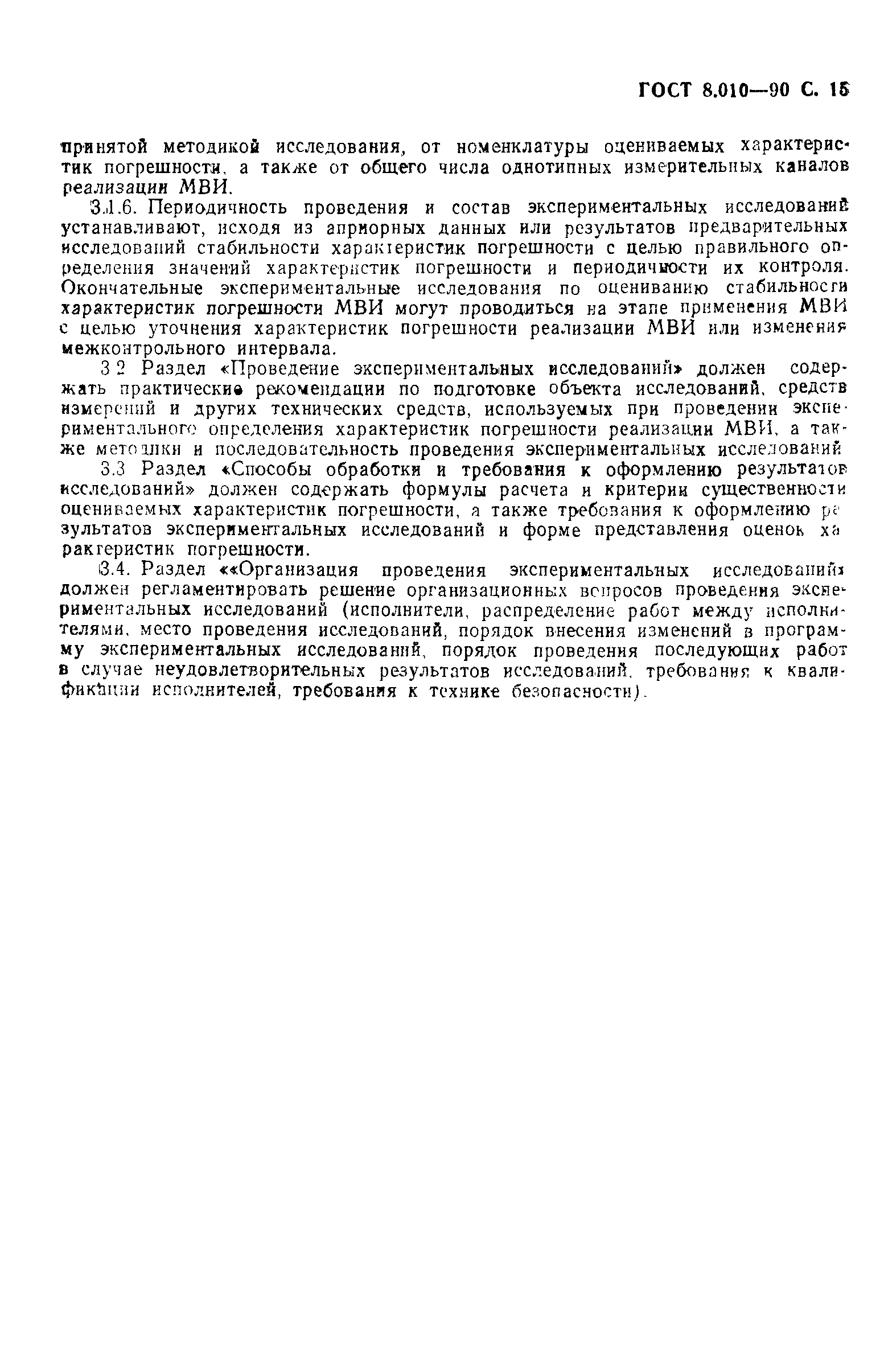 Страница 16 ГОСТ 8.010-90