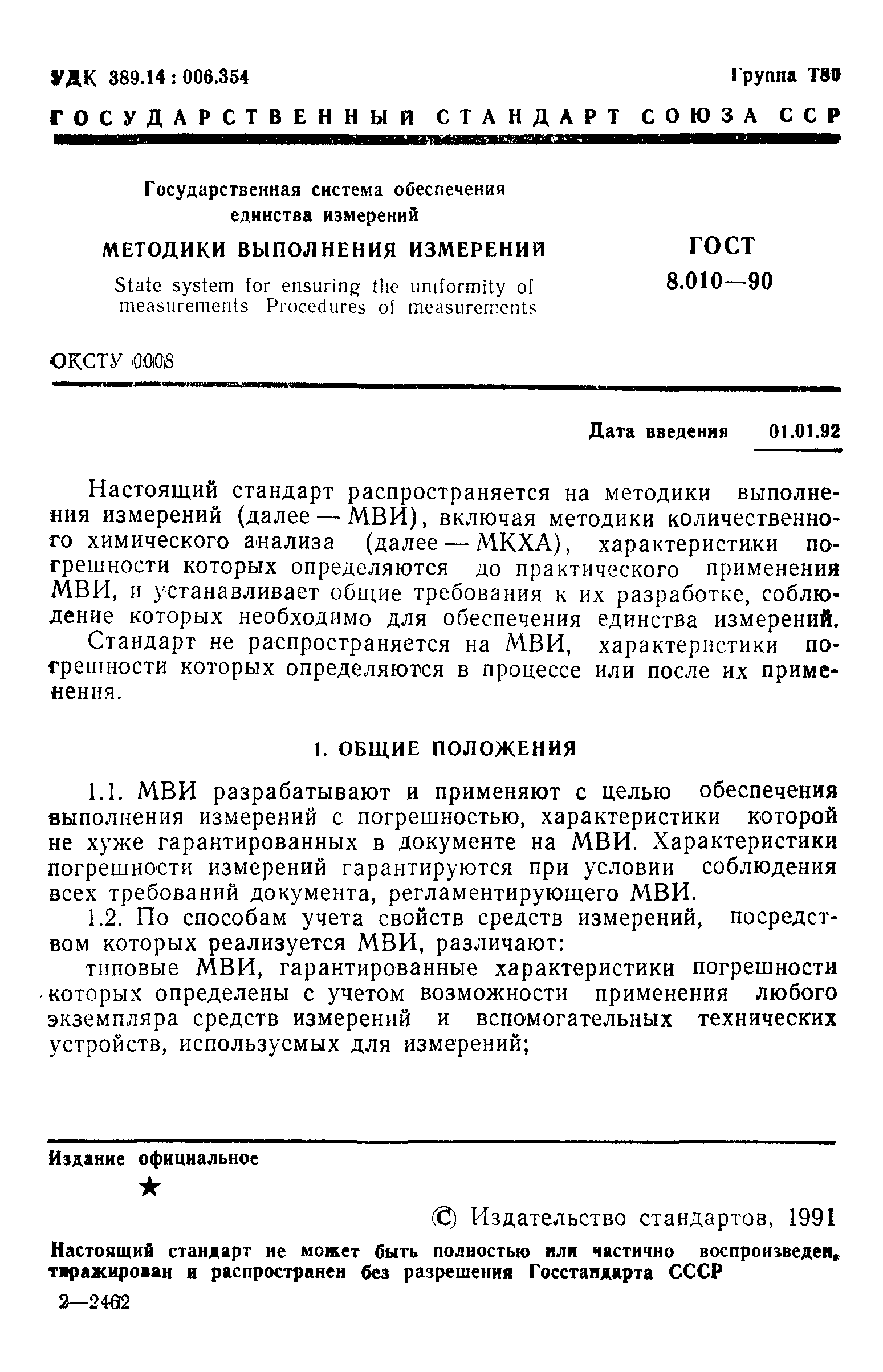 Страница 2 ГОСТ 8.010-90