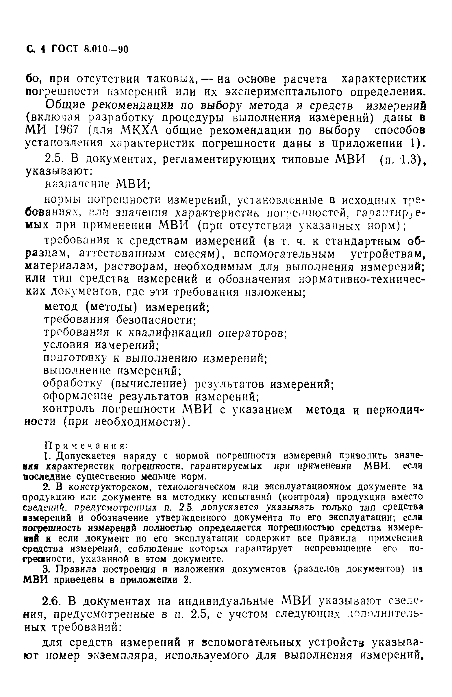 Страница 5 ГОСТ 8.010-90