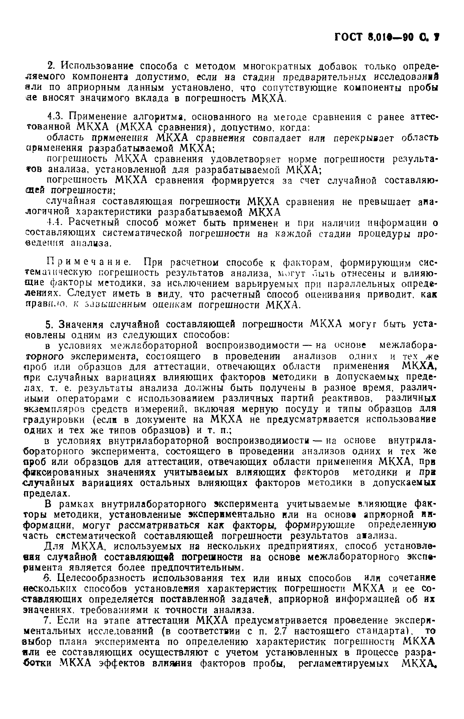 Страница 8 ГОСТ 8.010-90