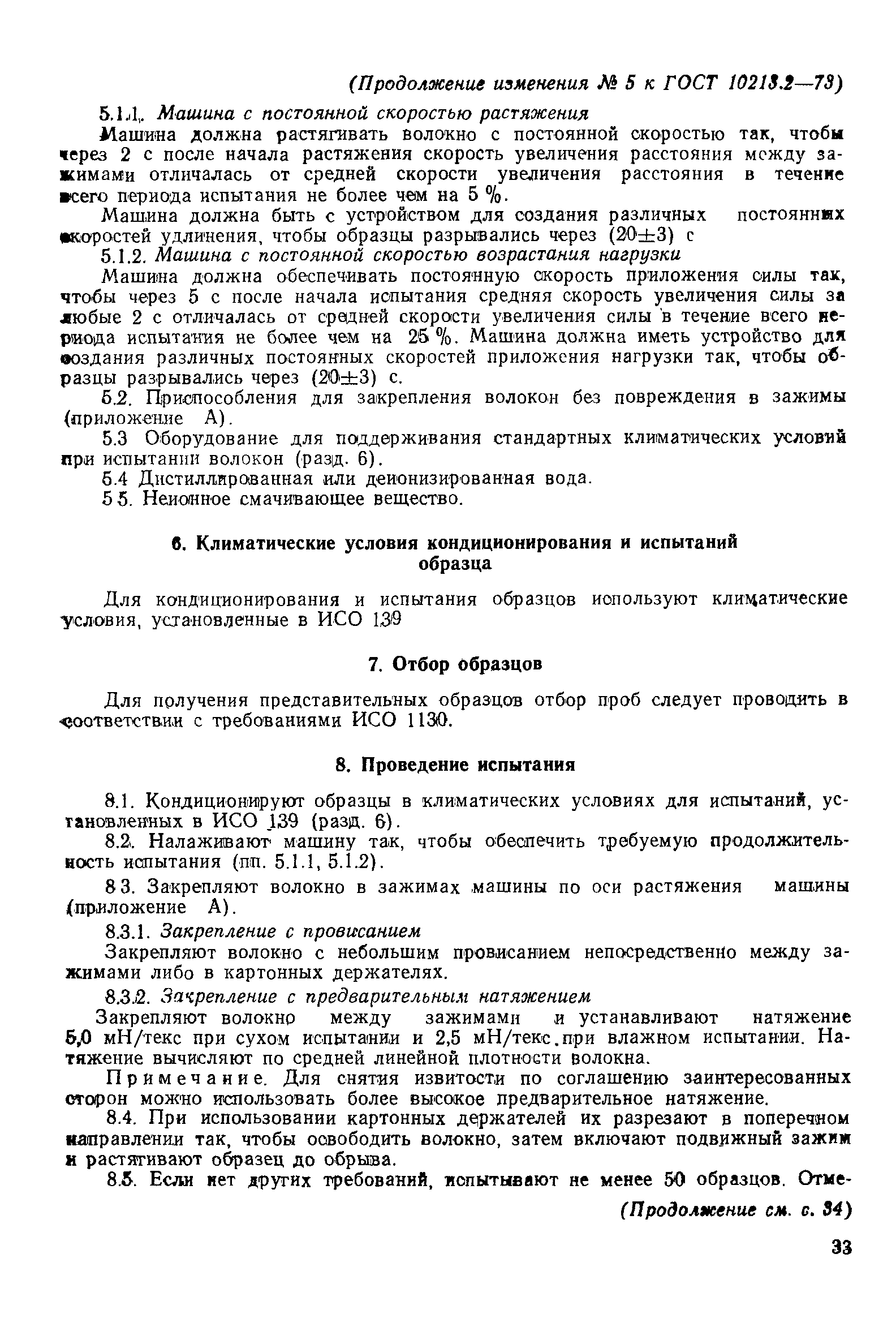Страница 10 ГОСТ 10213.2-73