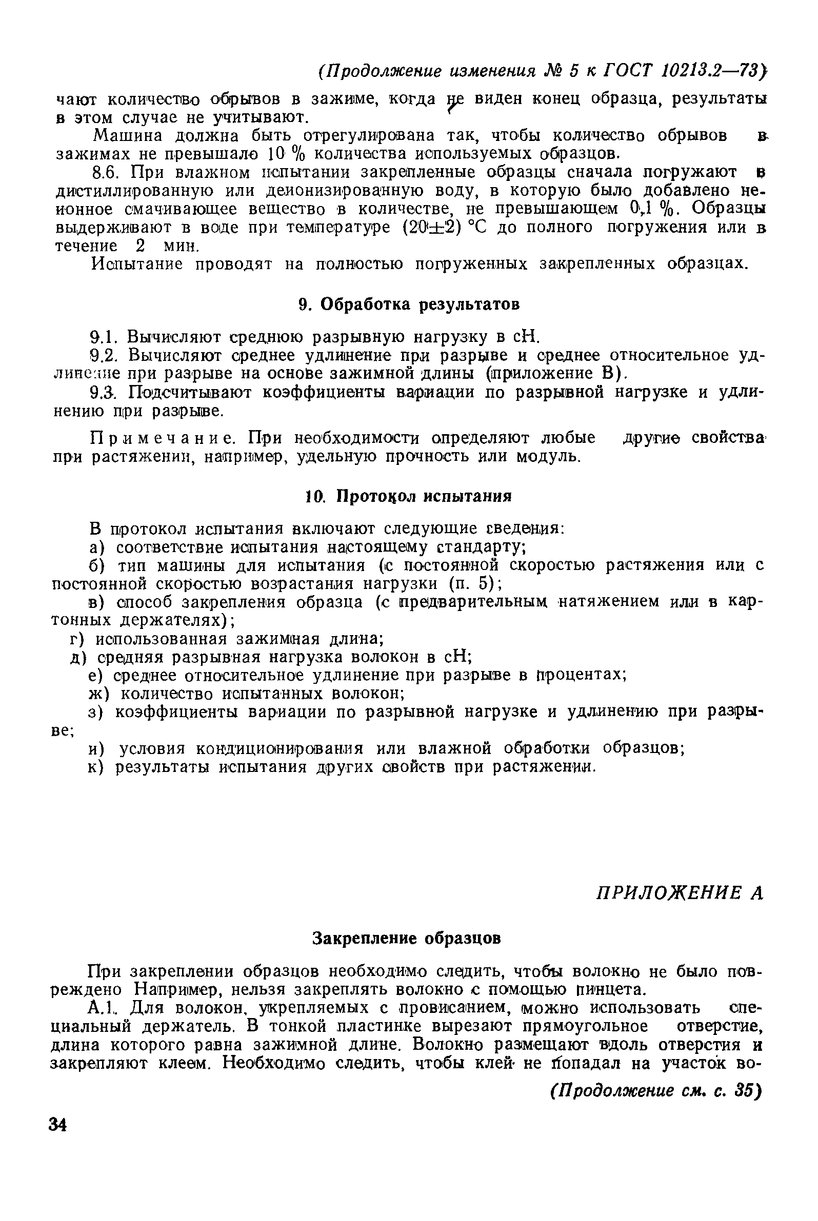 Страница 11 ГОСТ 10213.2-73