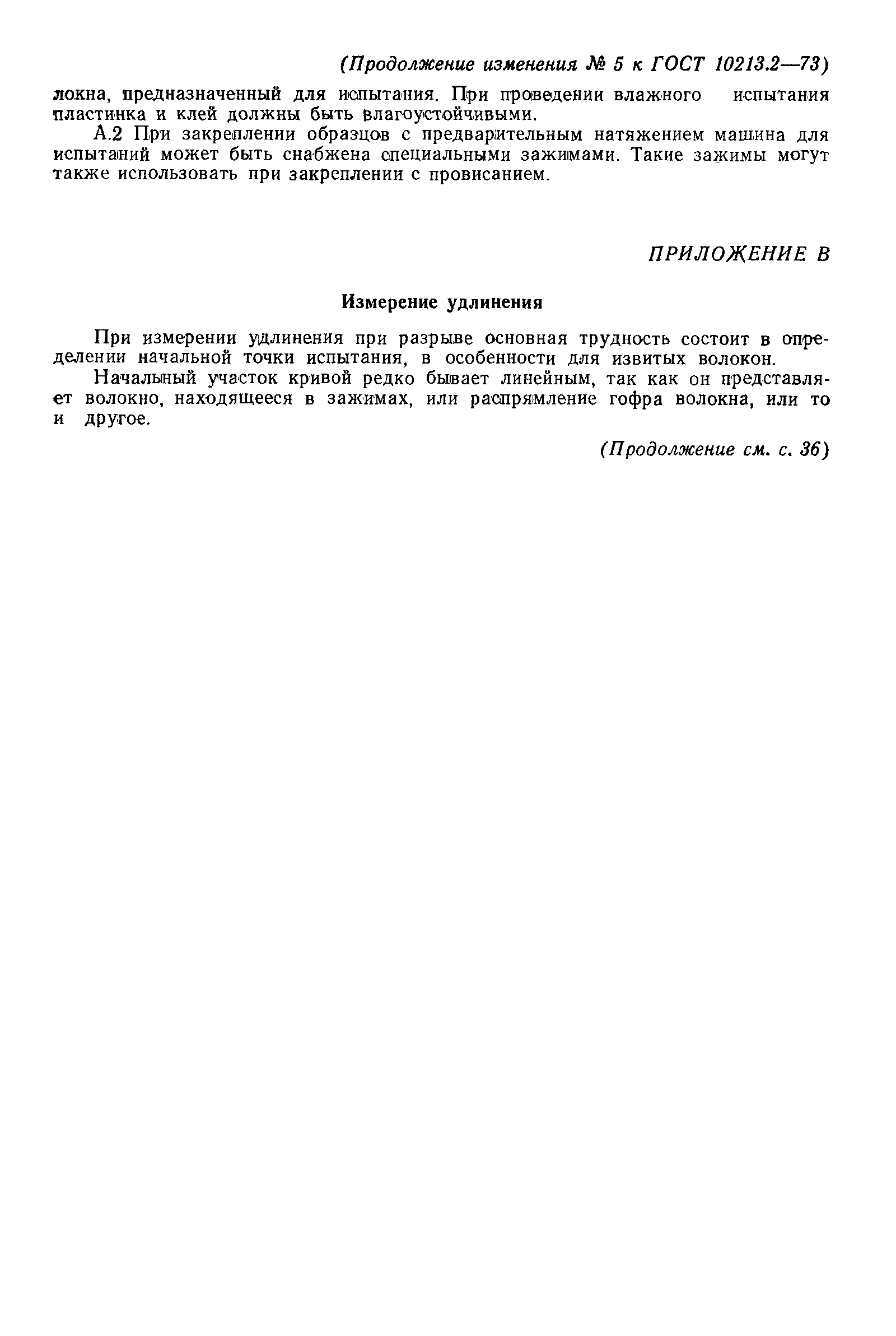 Страница 12 ГОСТ 10213.2-73