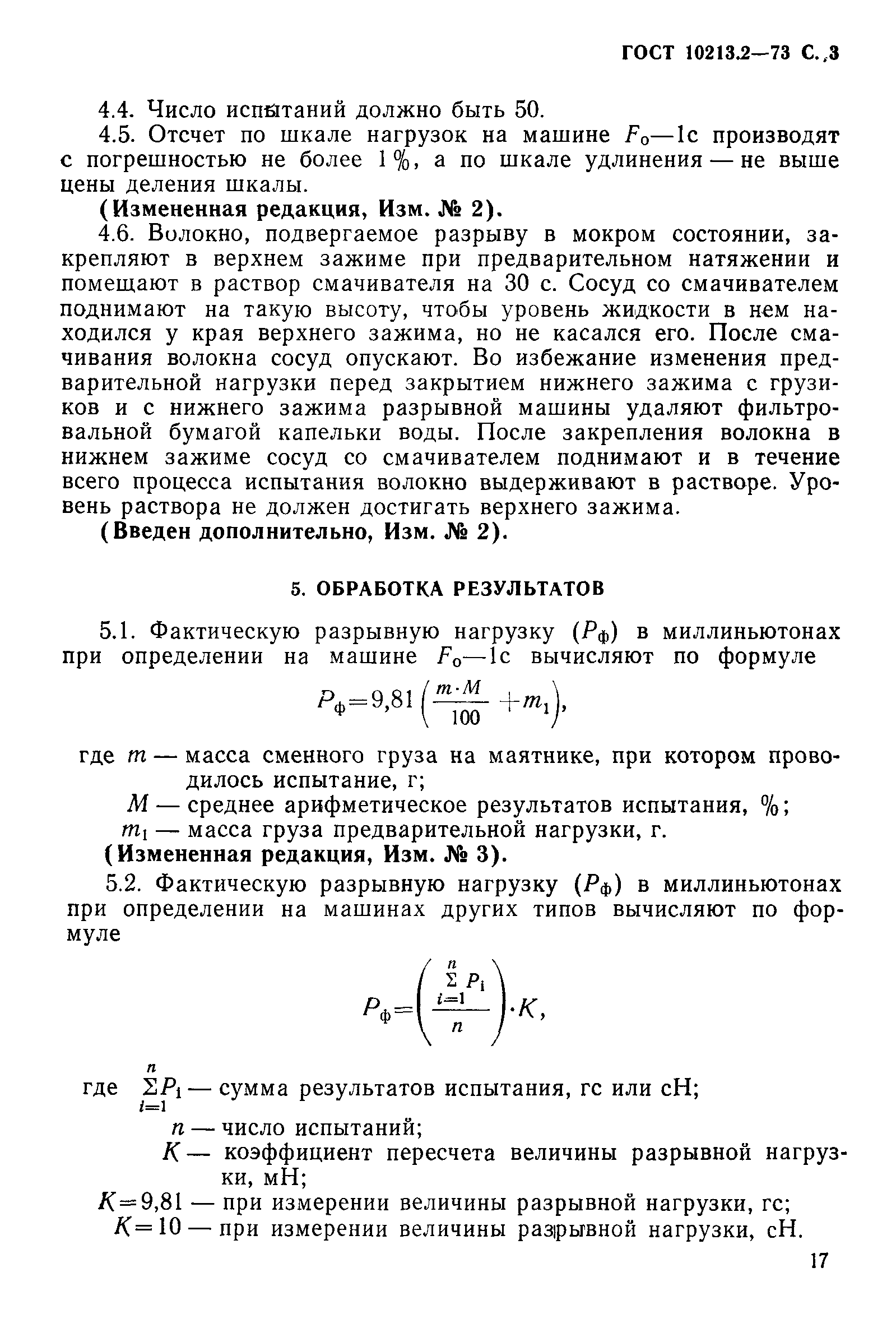 Страница 3 ГОСТ 10213.2-73