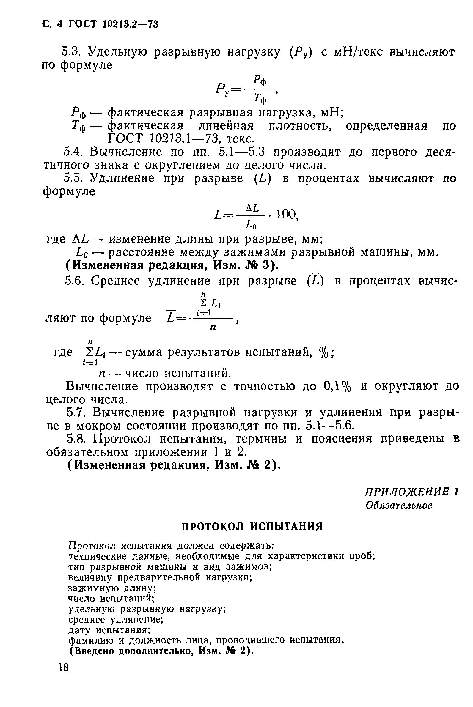 Страница 4 ГОСТ 10213.2-73