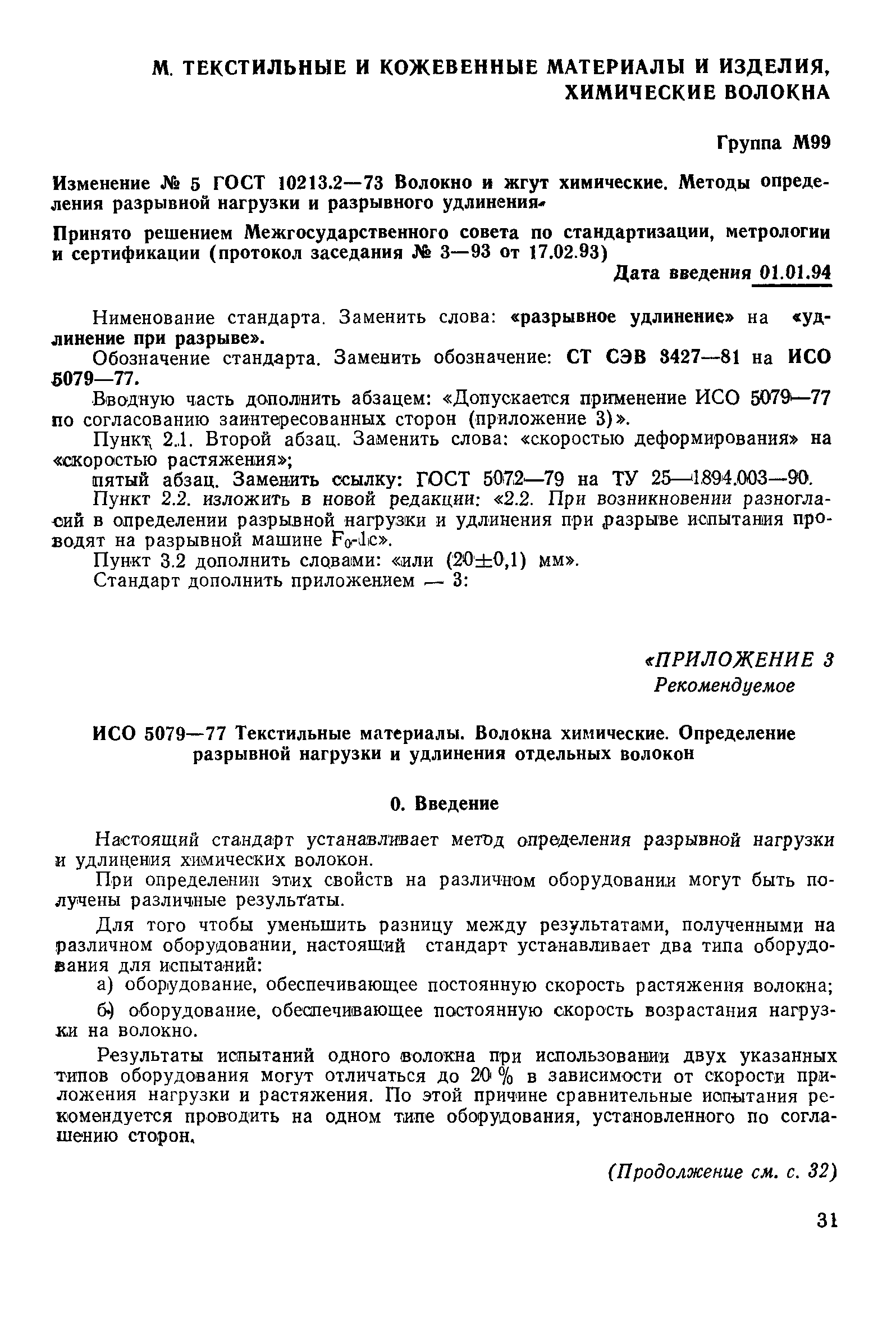 Страница 8 ГОСТ 10213.2-73