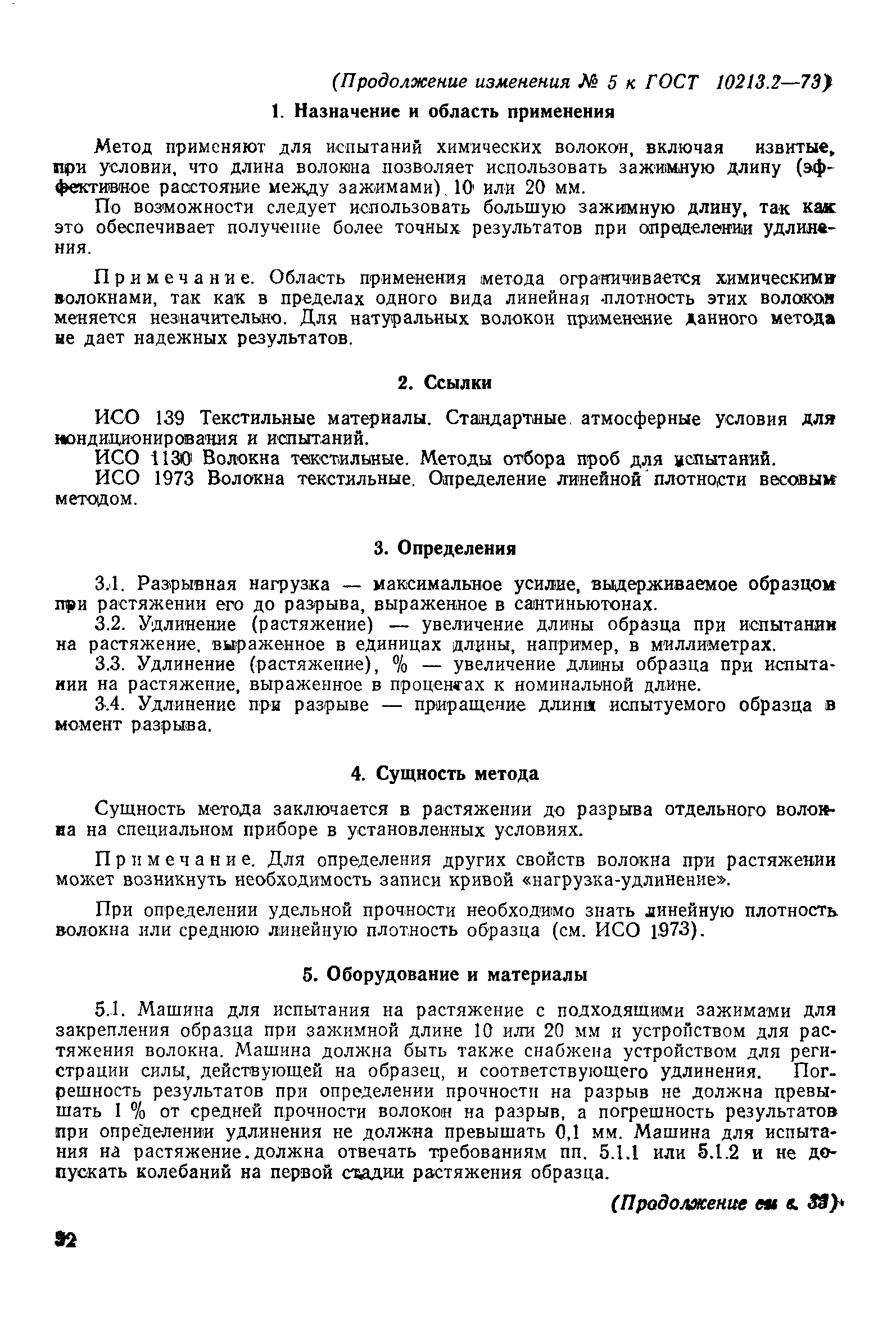 Страница 9 ГОСТ 10213.2-73