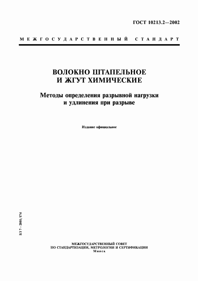 Страница 1 ГОСТ 10213.2-2002